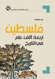 فلسطين أربعة آلاف عام من التاريخ
