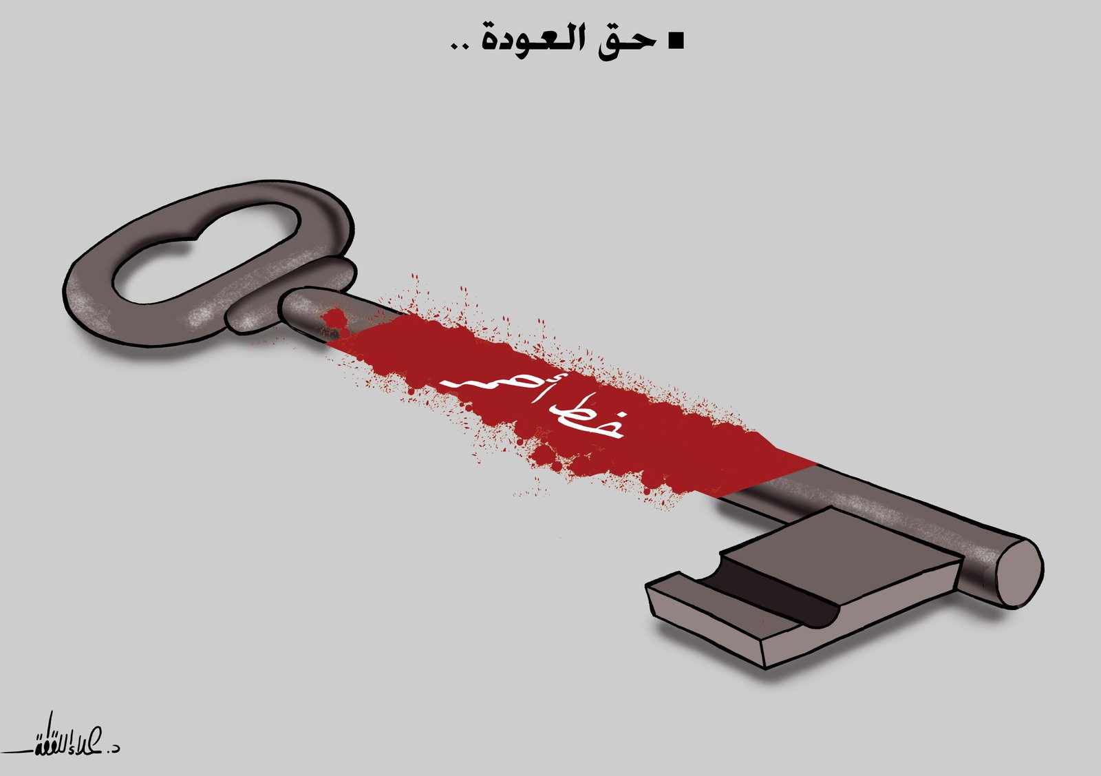 حـق العـودة: الأب الياس زحلاوي