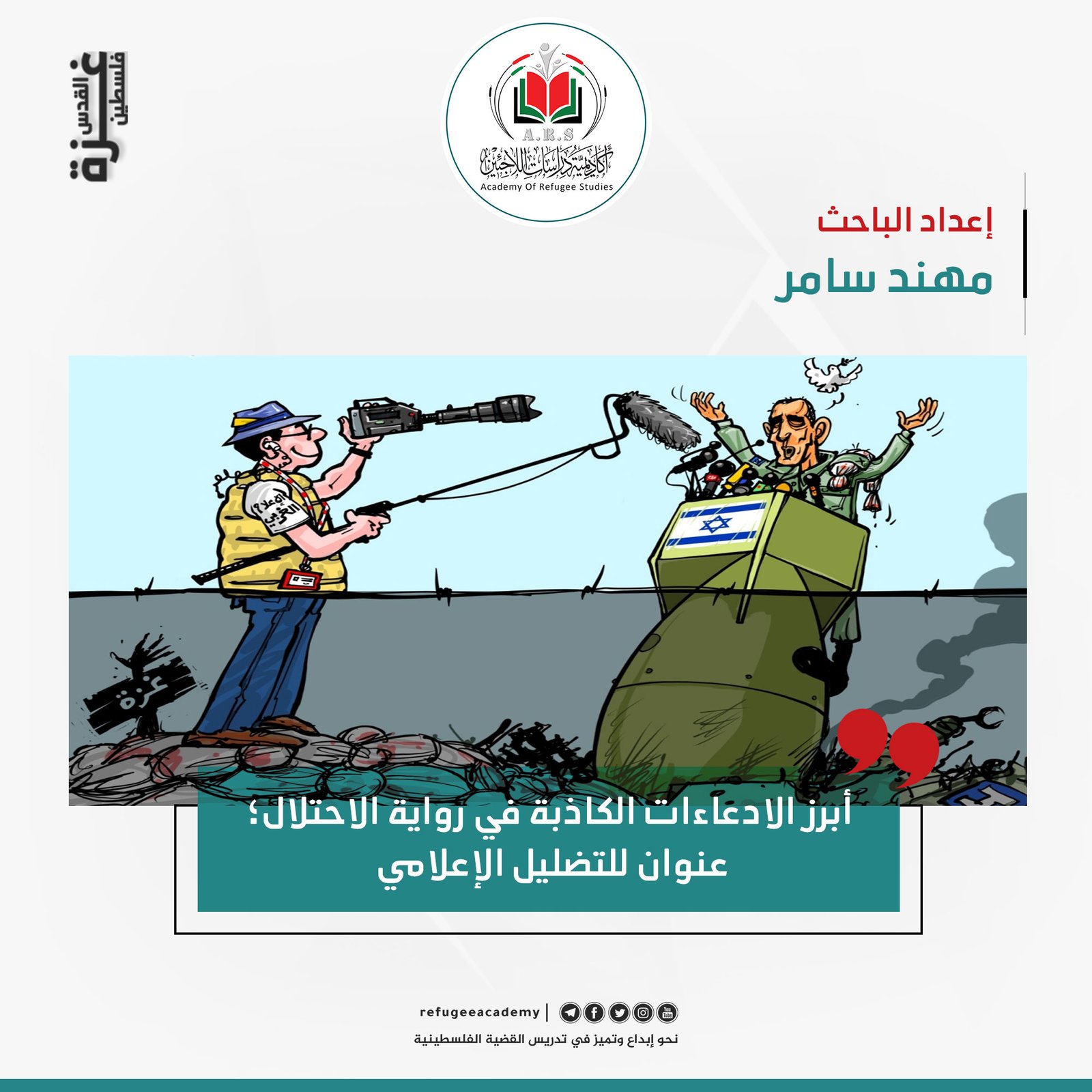أبرز الادعاءات الكاذبة في رواية الاحتلال؛ عنوان للتضليل الإعلامي!!