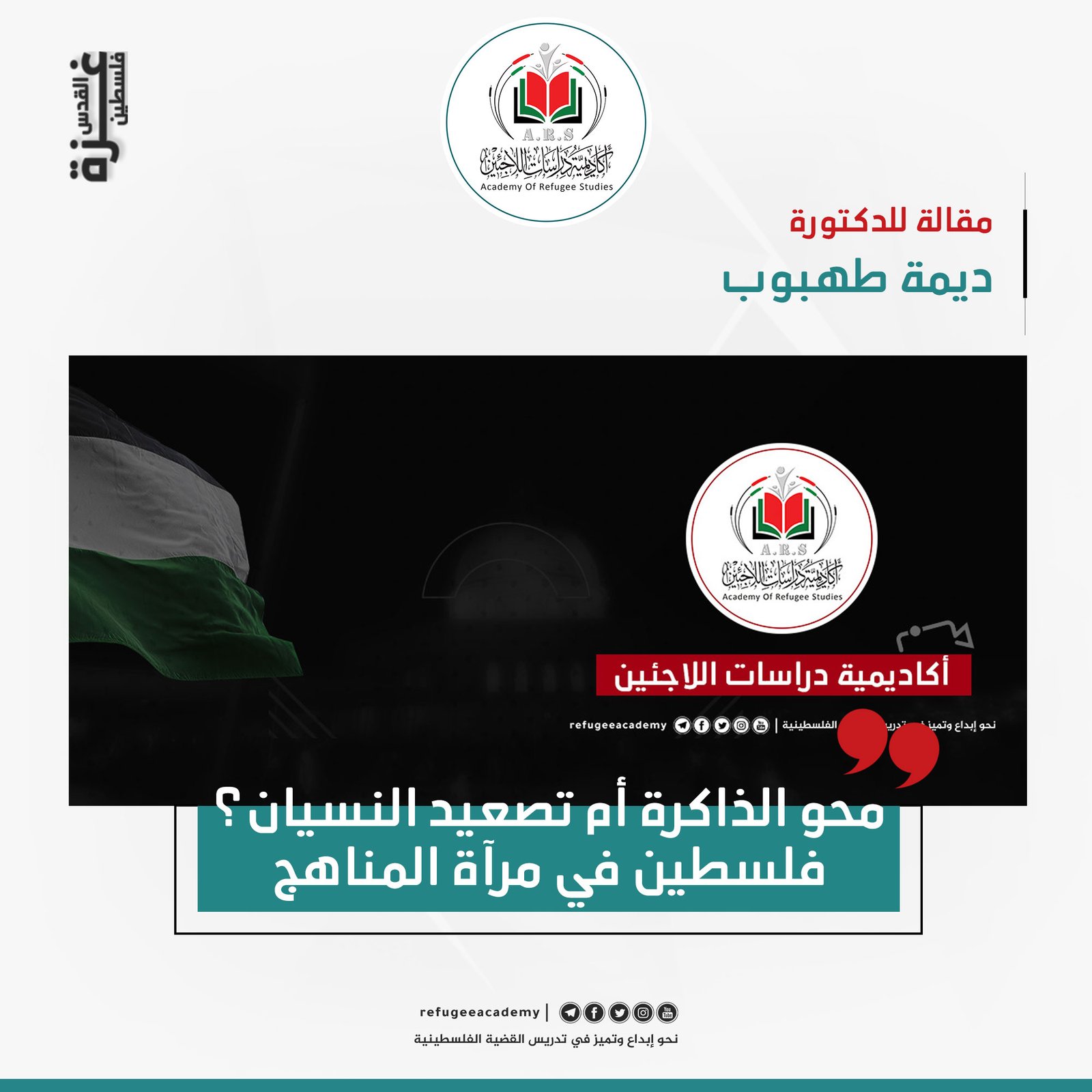 محو الذاكرة أم تصعيد النسيان؟ فلسطين في مرآة المناهج