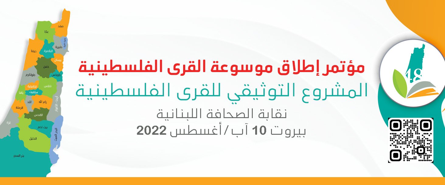 أكاديمية دراسات اللاجئين تعلن عن مؤتمر إطلاق مشروع موسوعة القرى الفلسطينية