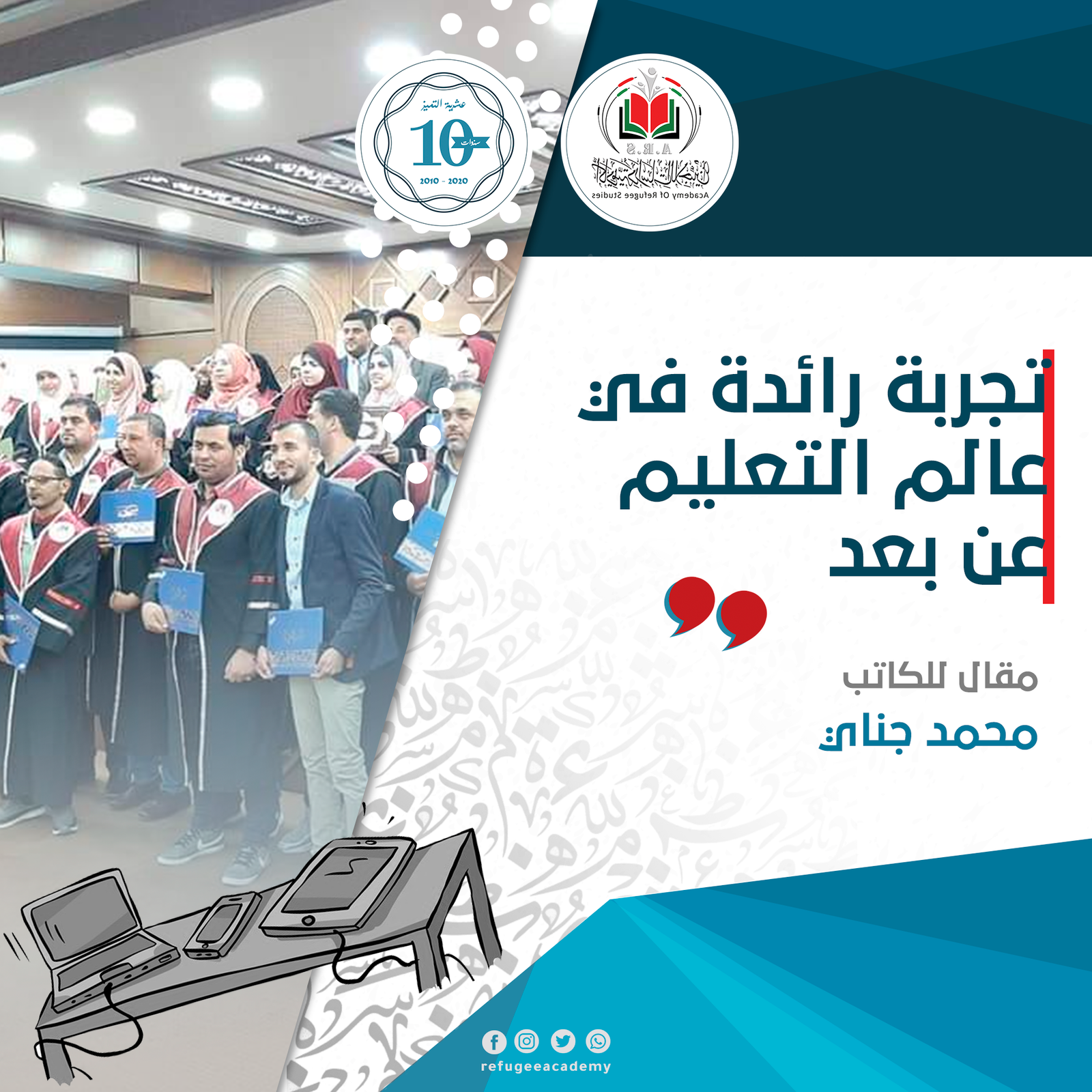 أكاديمية دراسات اللاجئين... تجربة رائدة في عالم التعليم عن بعد 