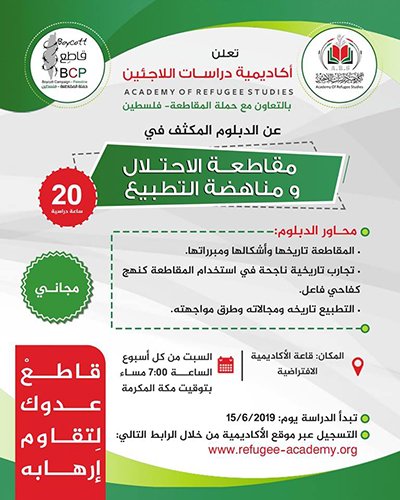 فتح باب التسجيل بالدبلوم المكثف في مقاطعة الاحتلال ومناهضة التطبيع