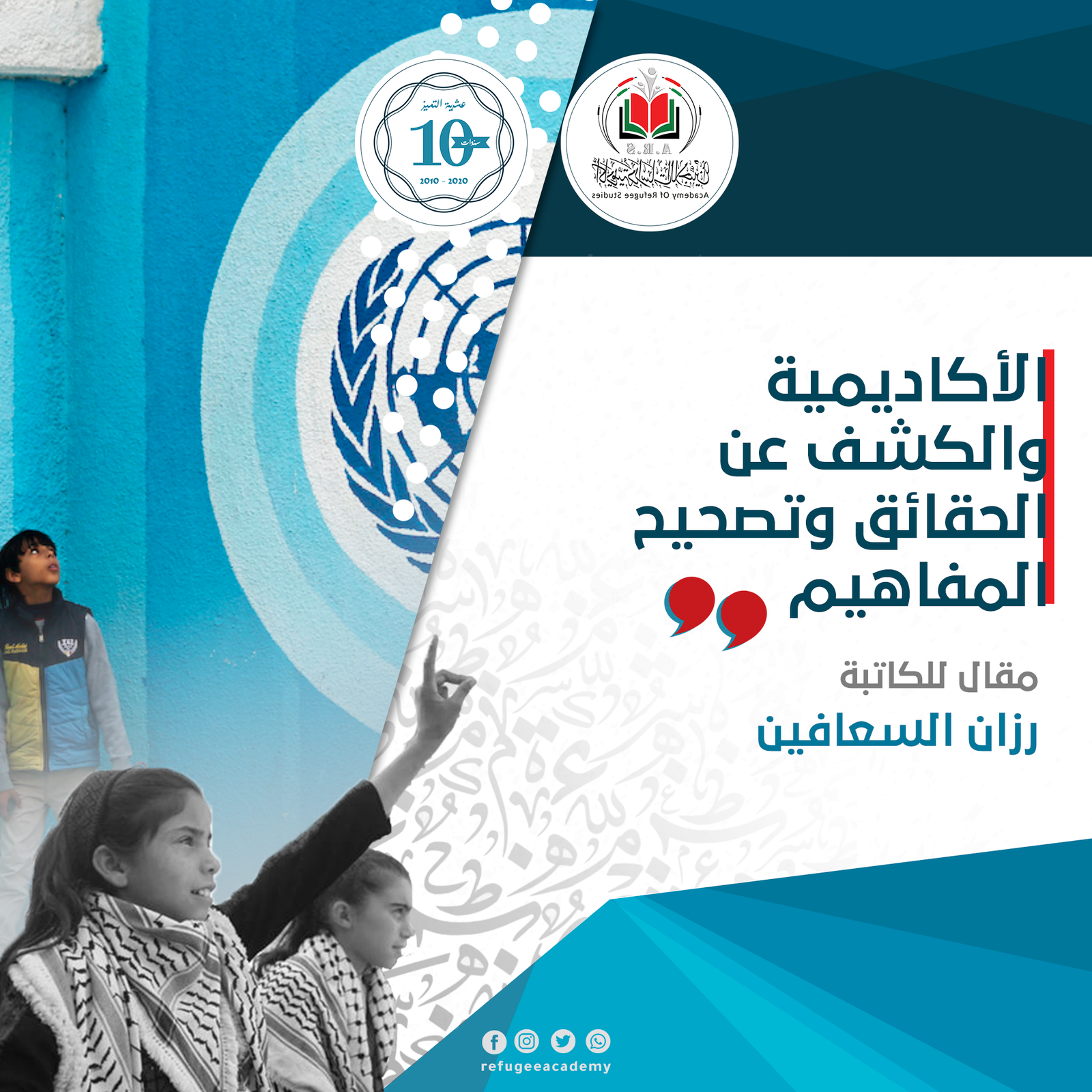 الأكاديمية والكشف عن الحقائق وتصحيح المفاهيم